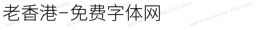 老香港字体转换