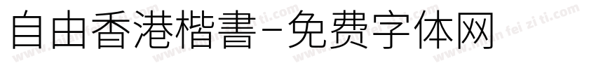 自由香港楷書字体转换