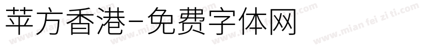 苹方香港字体转换