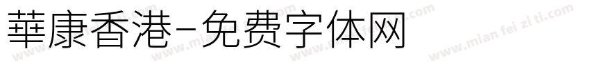華康香港字体转换