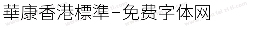 華康香港標準字体转换