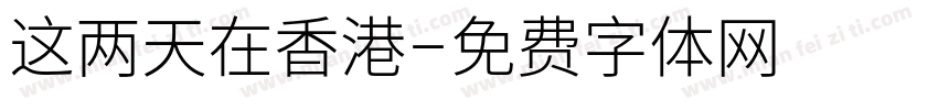 这两天在香港字体转换