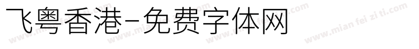飞粤香港字体转换