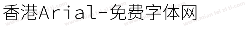 香港Arial字体转换
