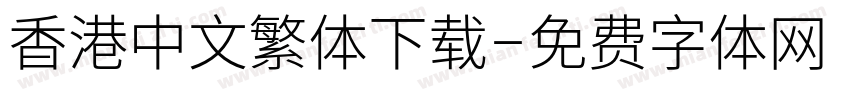 香港中文繁体下载字体转换