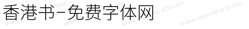 香港书字体转换