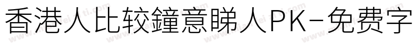 香港人比较鐘意睇人PK字体转换