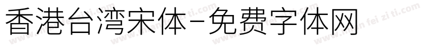 香港台湾宋体字体转换