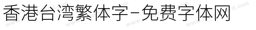 香港台湾繁体字字体转换