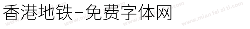 香港地铁字体转换