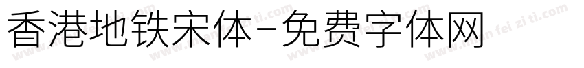 香港地铁宋体字体转换