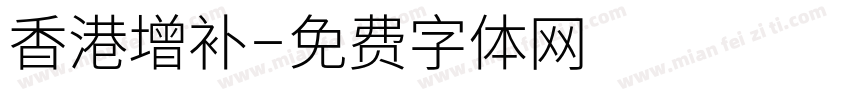 香港增补字体转换