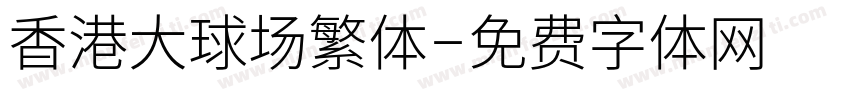 香港大球场繁体字体转换