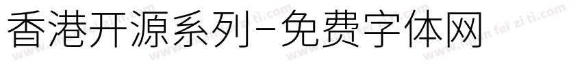 香港开源系列字体转换