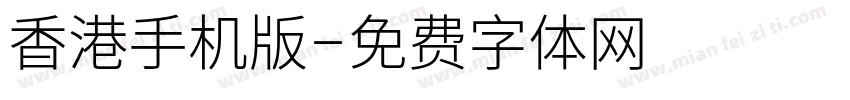 香港手机版字体转换