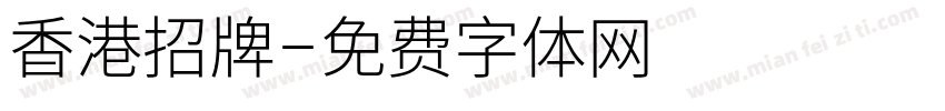 香港招牌字体转换