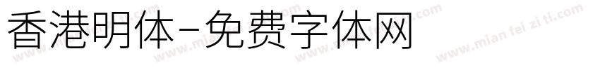 香港明体字体转换