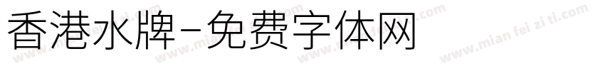 香港水牌字体转换