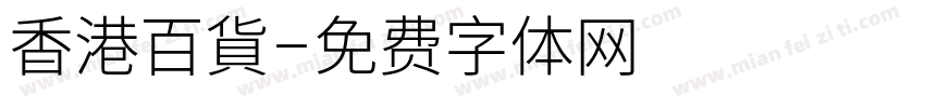 香港百貨字体转换