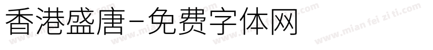 香港盛唐字体转换