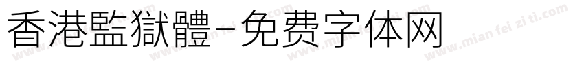 香港監獄體字体转换