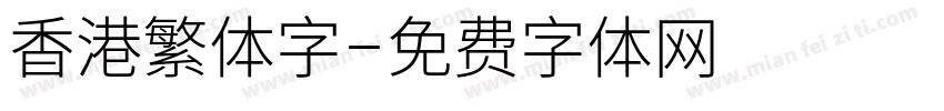 香港繁体字字体转换