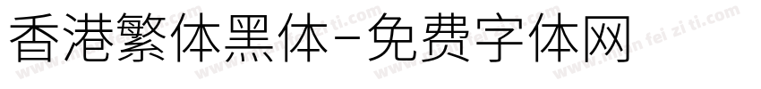 香港繁体黑体字体转换