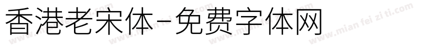 香港老宋体字体转换