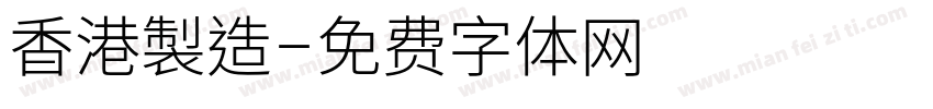 香港製造字体转换