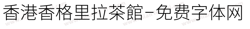 香港香格里拉茶館字体转换