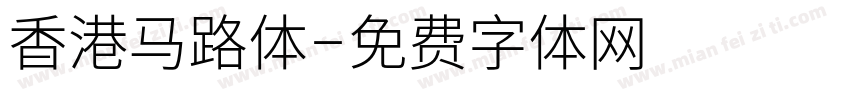 香港马路体字体转换