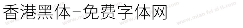 香港黑体字体转换