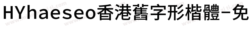 HYhaeseo香港舊字形楷體字体转换