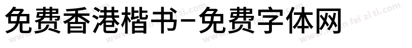 免费香港楷书字体转换