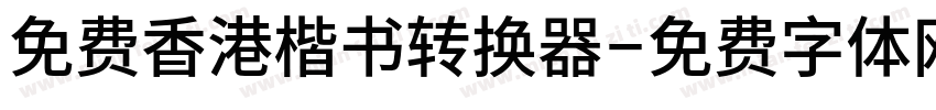 免费香港楷书转换器字体转换