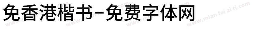 免香港楷书字体转换