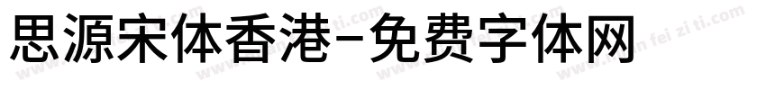 思源宋体香港字体转换