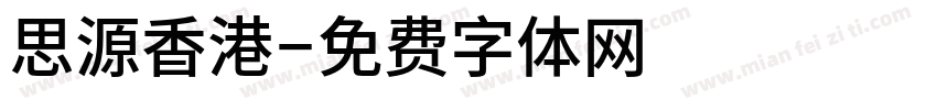 思源香港字体转换