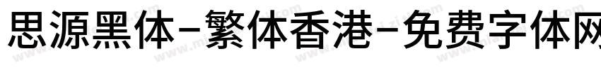 思源黑体-繁体香港字体转换