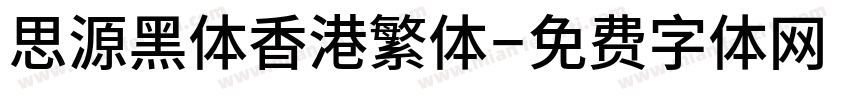 思源黑体香港繁体字体转换