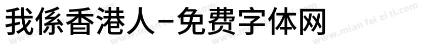 我係香港人字体转换