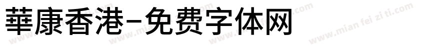 華康香港字体转换