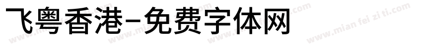 飞粤香港字体转换