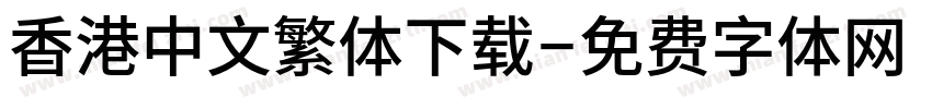 香港中文繁体下载字体转换