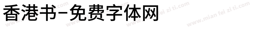 香港书字体转换