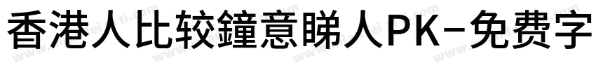 香港人比较鐘意睇人PK字体转换