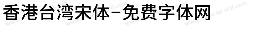 香港台湾宋体字体转换