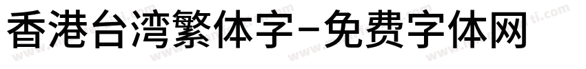 香港台湾繁体字字体转换