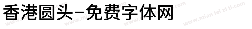 香港圆头字体转换
