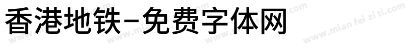 香港地铁字体转换